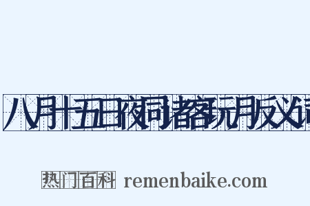 八月十五日夜同诸客玩月反义词是什么意思的图片